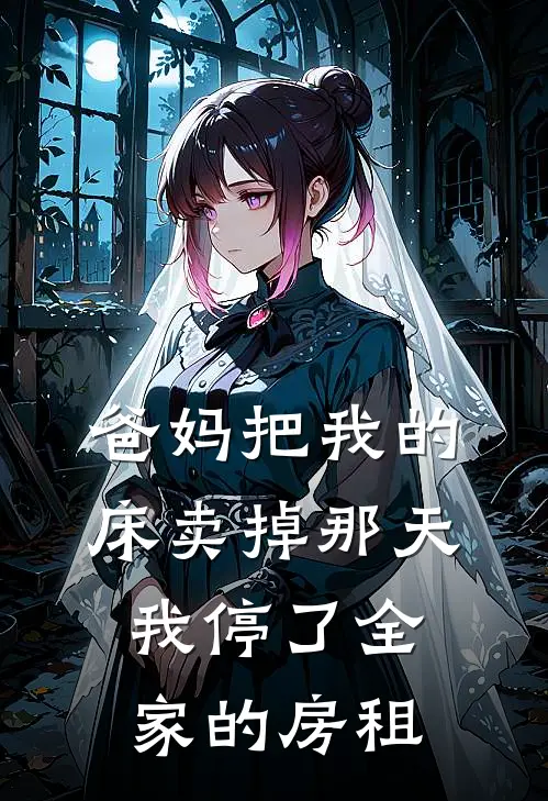爸妈把我的床卖掉那天，我停了全家的房租