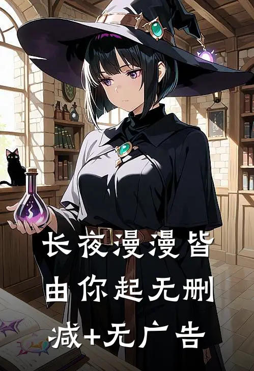 长夜漫漫皆由你起无删减+无广告