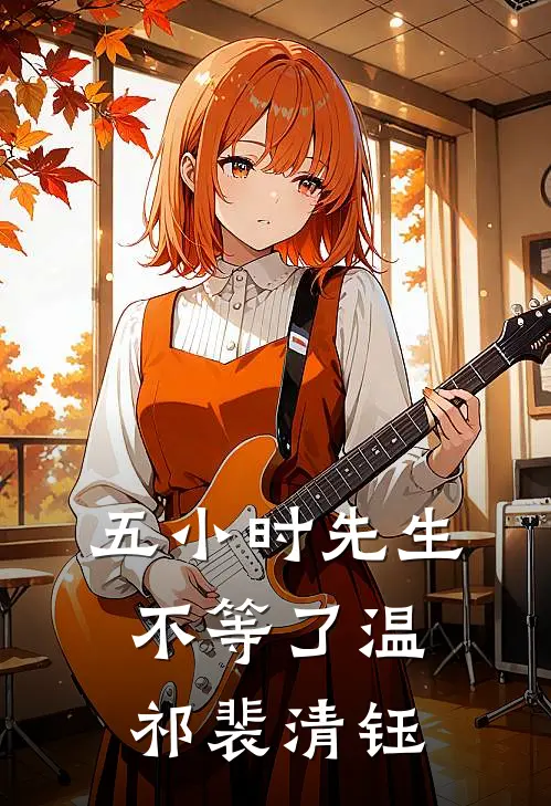 五小时先生不等了温祁裴清钰