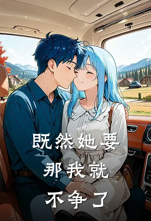 既然她要，那我就不争了