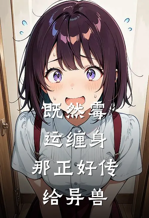 既然霉运缠身，那正好传给异兽