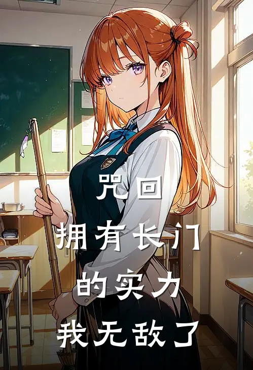 咒回：拥有长门的实力，我无敌了