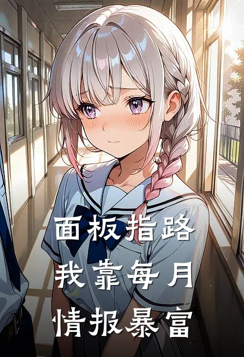面板指路，我靠每月情报暴富