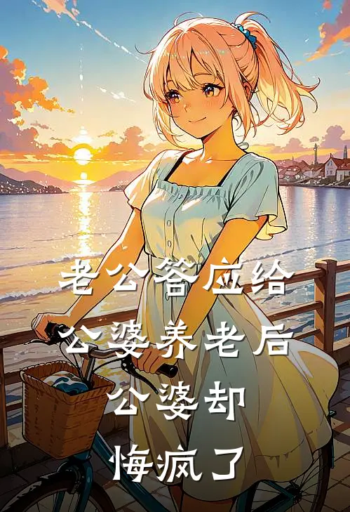 老公答应给公婆养老后，公婆却悔疯了