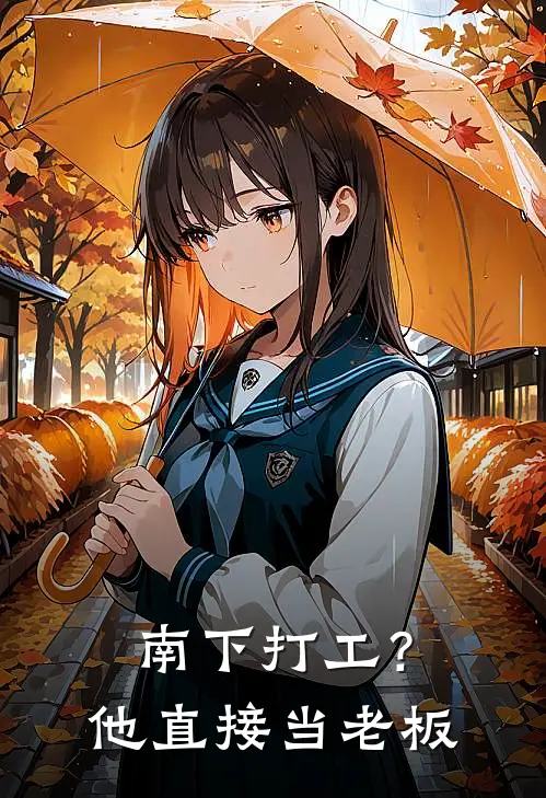 南下打工？他直接当老板