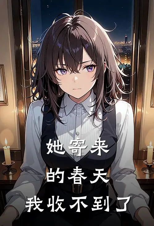 她寄来的春天,我收不到了英语