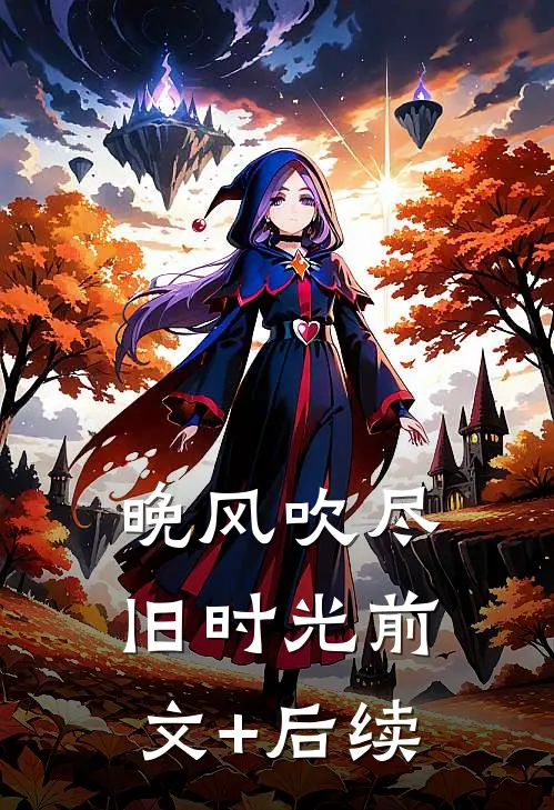 晚风吹尽旧时光前文+后续
