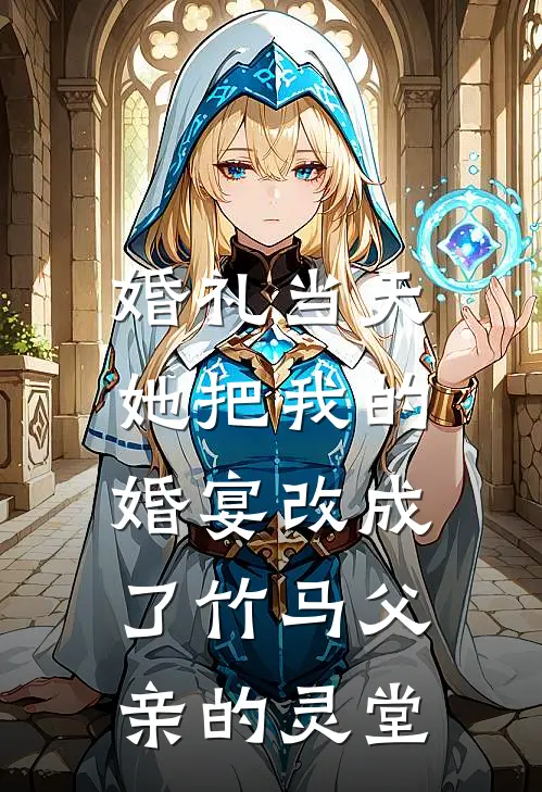 婚礼当天，她把我的婚宴改成了竹马父亲的灵堂