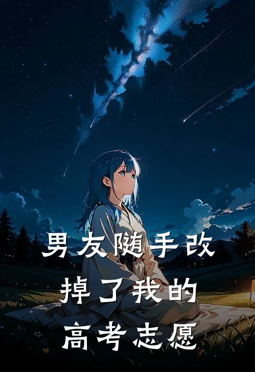 男友随手改掉了我的高考志愿