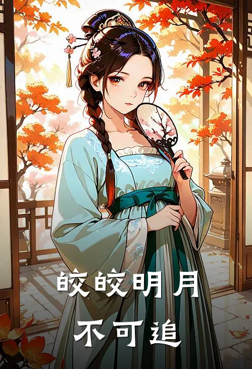 皎皎明月不可追