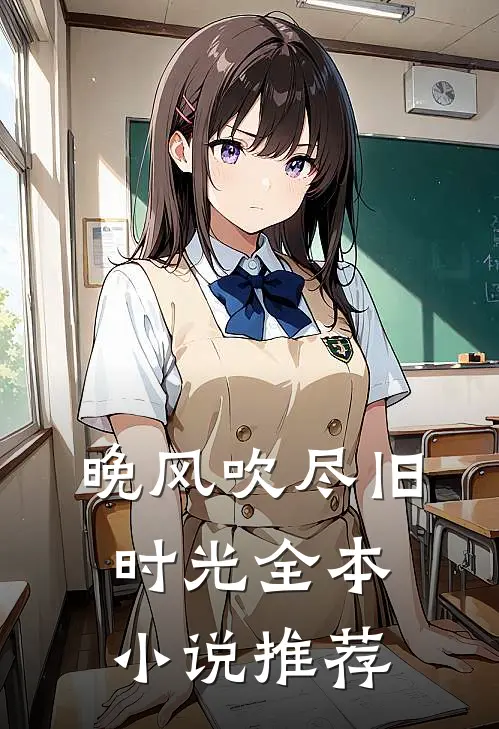 晚风吹尽旧时光全本小说推荐