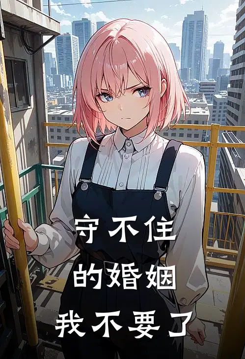 守不住的婚姻，我不要了