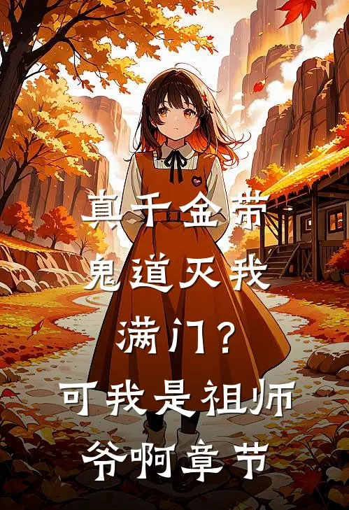 真千金带鬼道灭我满门？可我是祖师爷啊章节
