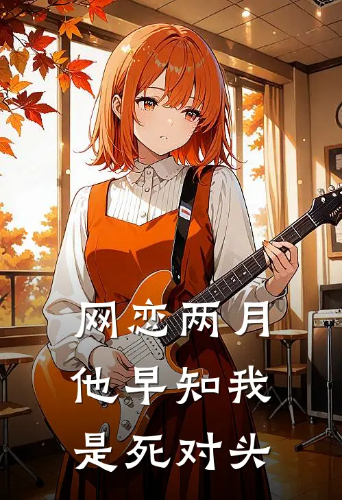 网恋两月，他早知我是死对头