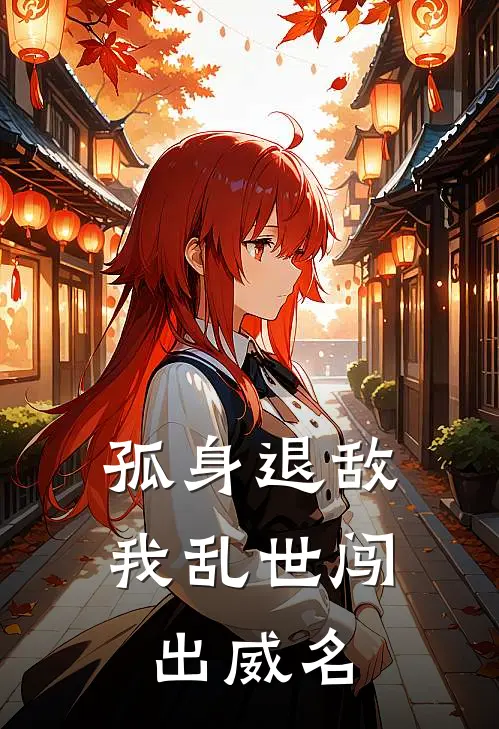 孤身退敌，我乱世闯出威名