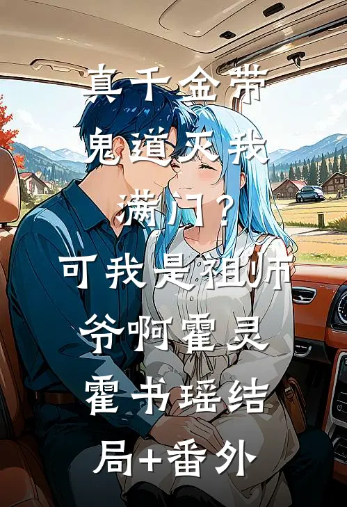 真千金带鬼道灭我满门？可我是祖师爷啊霍灵霍书瑶结局+番外
