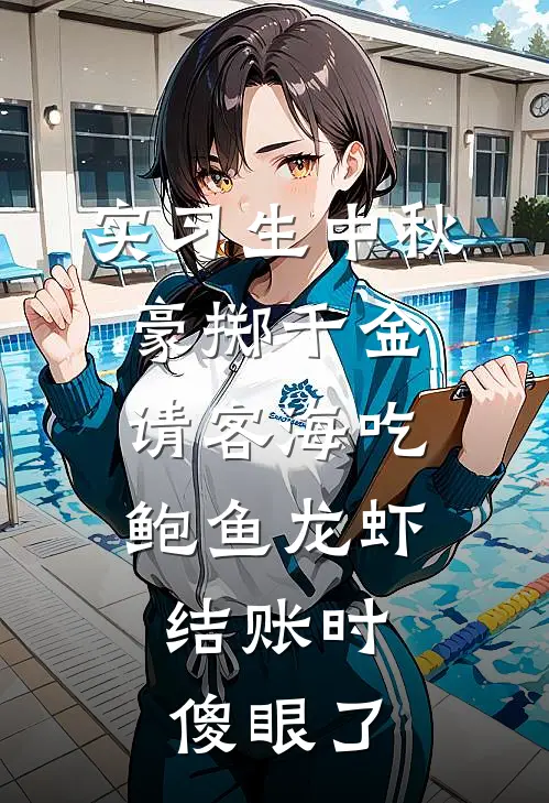 实习生中秋豪掷千金请客海吃鲍鱼龙虾，结账时傻眼了