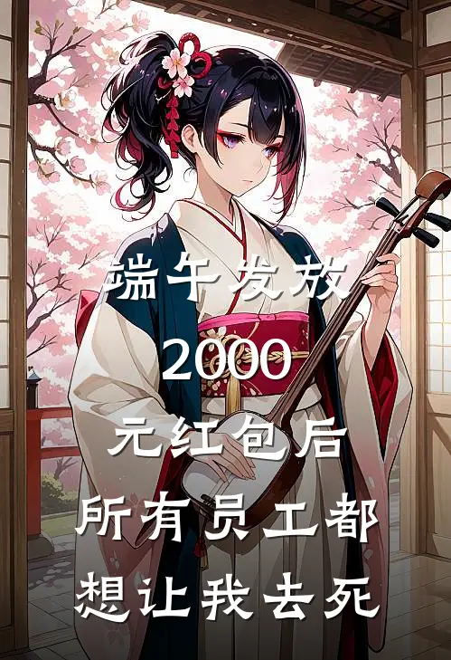 端午发放2000元红包后，所有员工都想让我去死