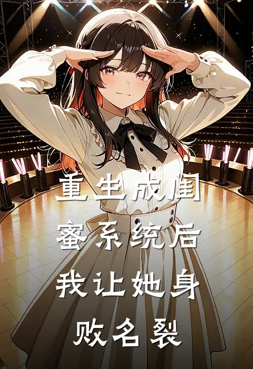 重生成闺蜜系统后，我让她身败名裂