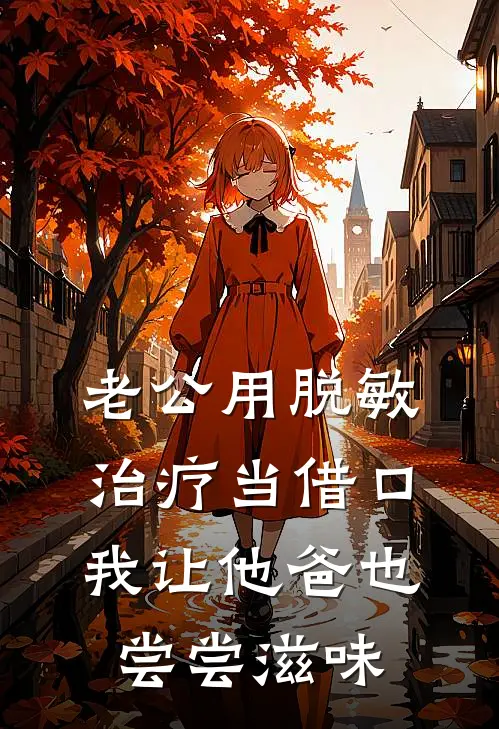 老公用脱敏治疗当借口，我让他爸也尝尝滋味
