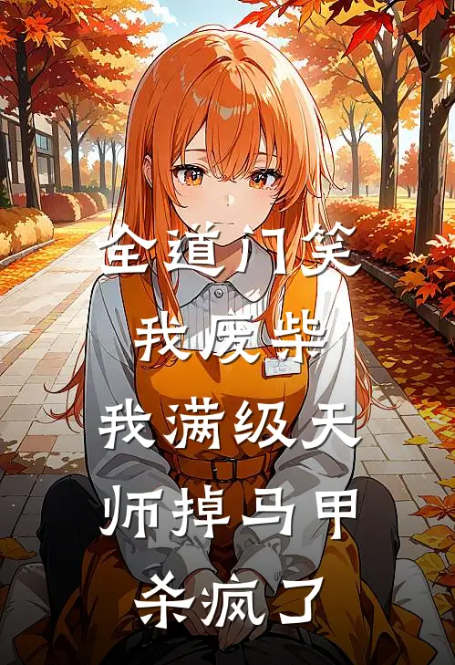 全道门笑我废柴，我满级天师掉马甲杀疯了