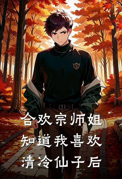 合欢宗师姐知道我喜欢清冷仙子后