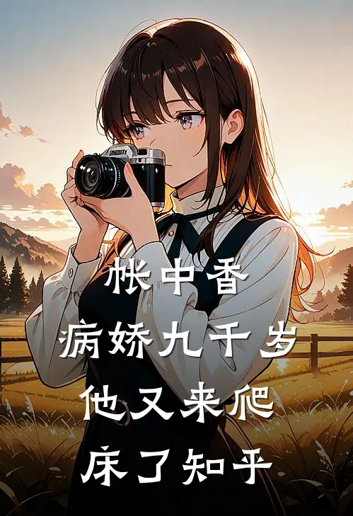 帐中香：病娇九千岁他又来爬床了知乎