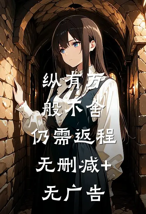 纵有万般不舍，仍需返程无删减+无广告