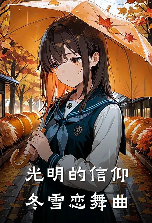 光明的信仰冬雪恋舞曲