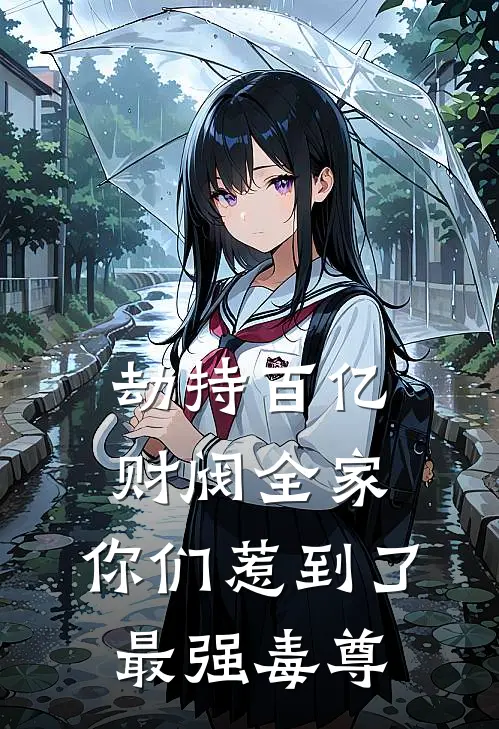 劫持百亿财阀全家，你们惹到了最强毒尊
