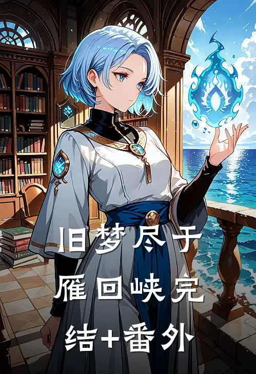 旧梦尽于雁回峡完结+番外