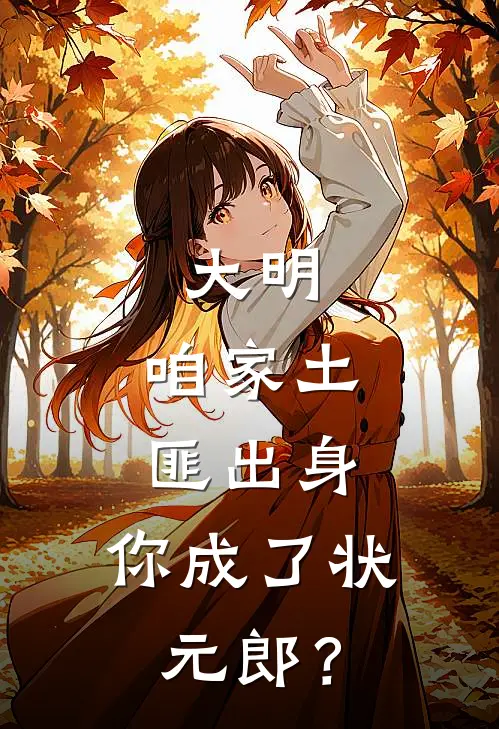 大明：咱家土匪出身，你成了状元郎？