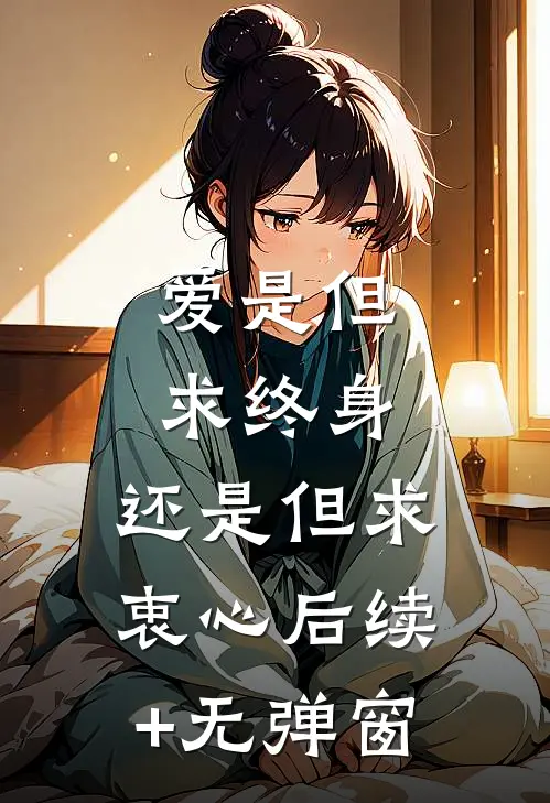 爱是但求终身，还是但求衷心后续+无弹窗