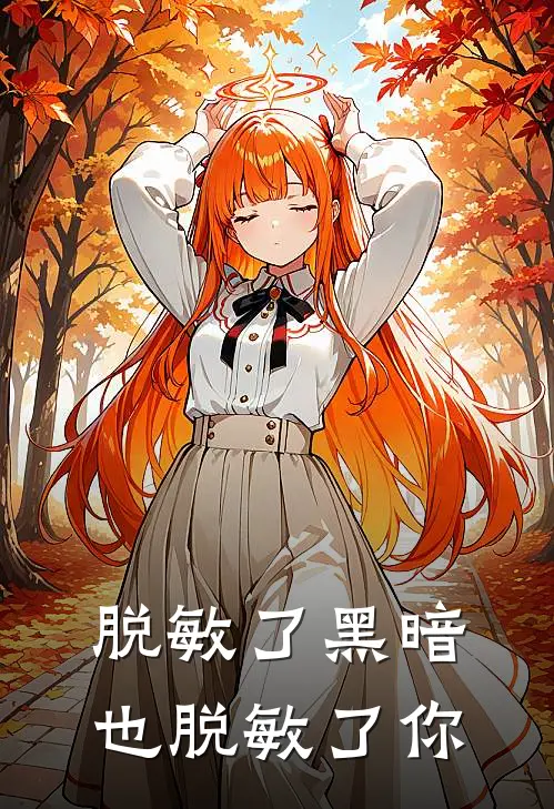 脱敏了黑暗，也脱敏了你