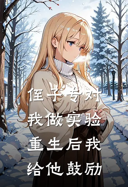 侄子专对我做实验，重生后我给他鼓励