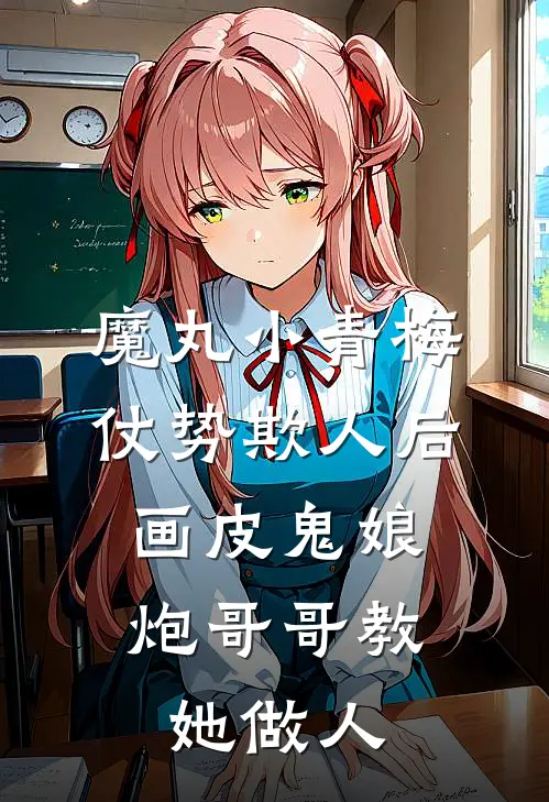 魔丸小青梅仗势欺人后，画皮鬼娘炮哥哥教她做人