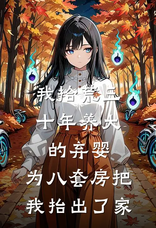 我拾荒三十年养大的弃婴，为八套房把我抬出了家