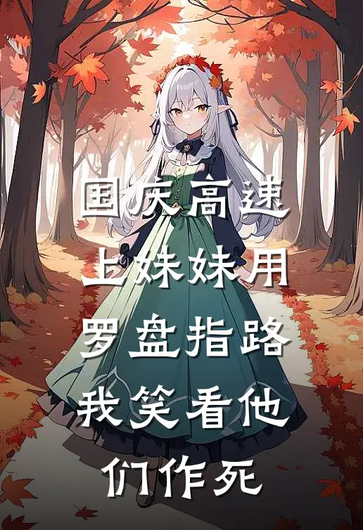 国庆高速上妹妹用罗盘指路，我笑看他们作死