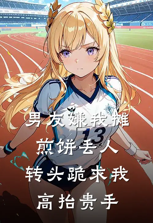 男友嫌我摊煎饼丢人，转头跪求我高抬贵手