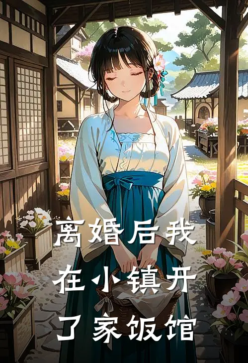 离婚后我在小镇开了家饭馆