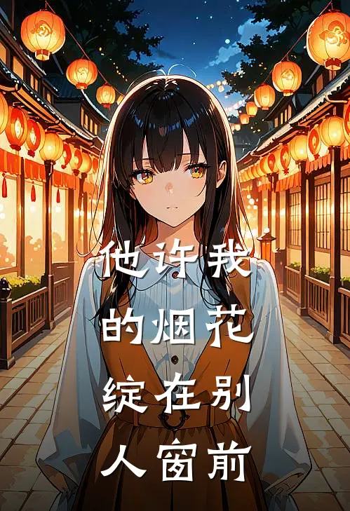 他许我的烟花，绽在别人窗前