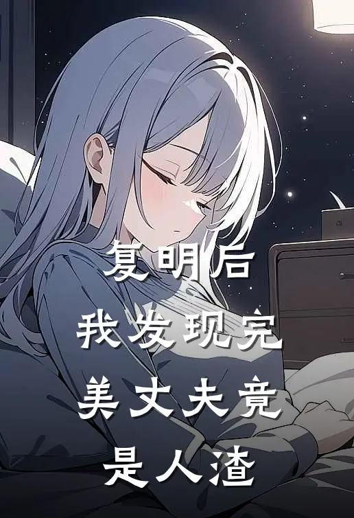 复明后，我发现完美丈夫竟是人渣