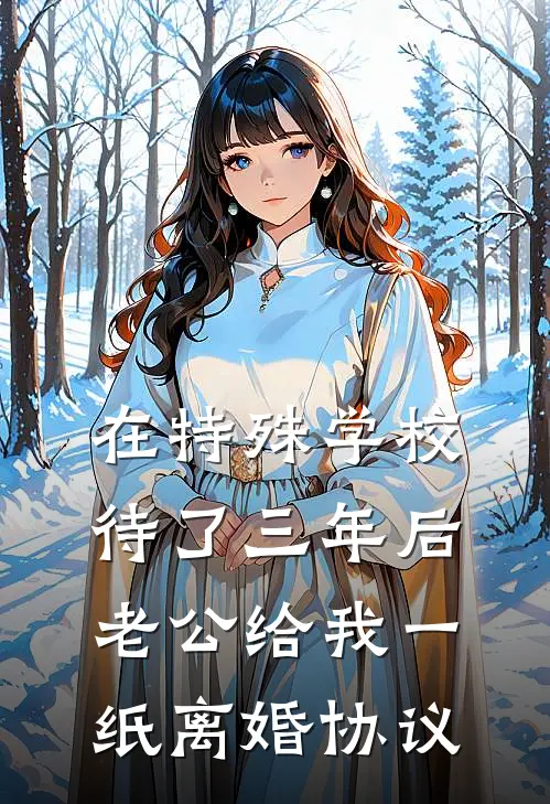 在特殊学校待了三年后，老公给我一纸离婚协议