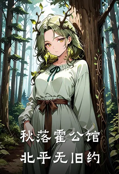秋落霍公馆，北平无旧约