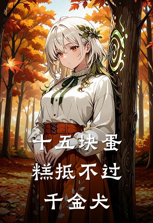 十五块蛋糕抵不过千金犬