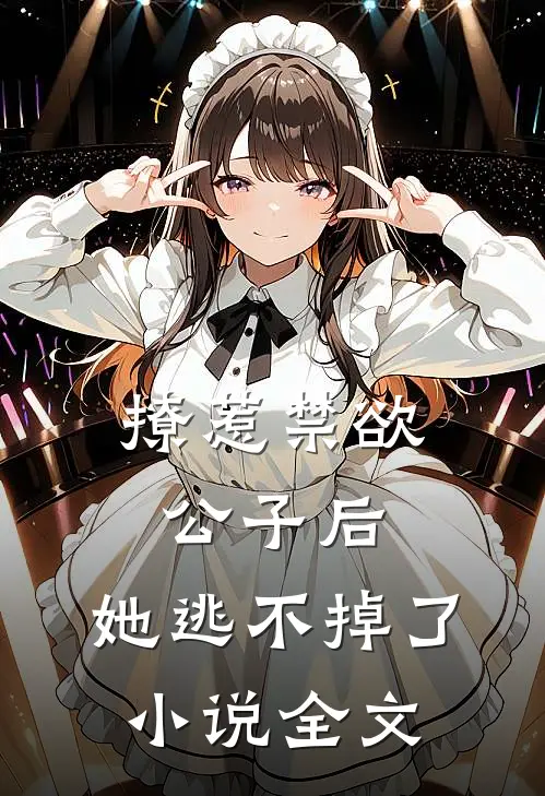 撩惹禁欲公子后,她逃不掉了全文阅读
