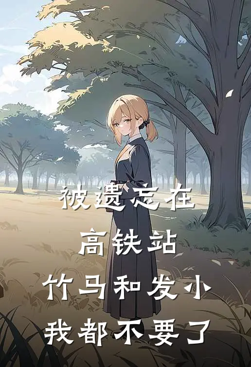 被遗忘在高铁站，竹马和发小我都不要了