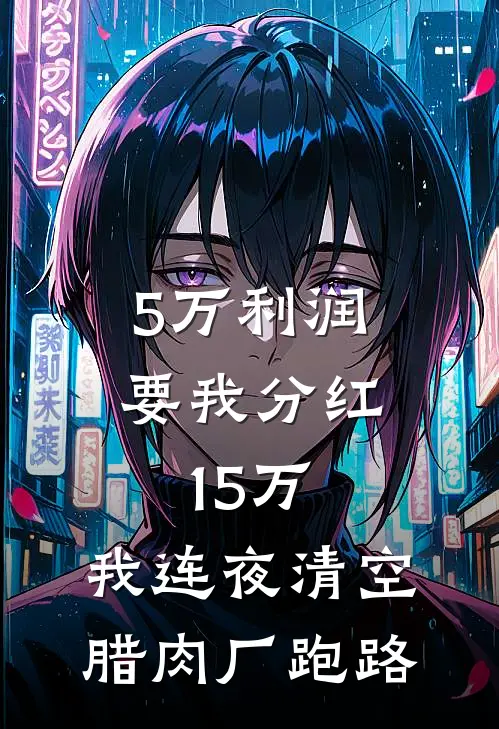 5万利润要我分红15万，我连夜清空腊肉厂跑路