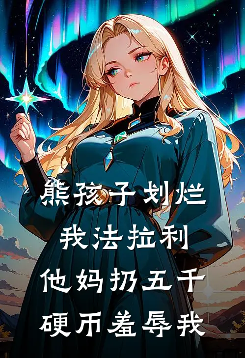 熊孩子划烂我法拉利，他妈扔五千硬币羞辱我