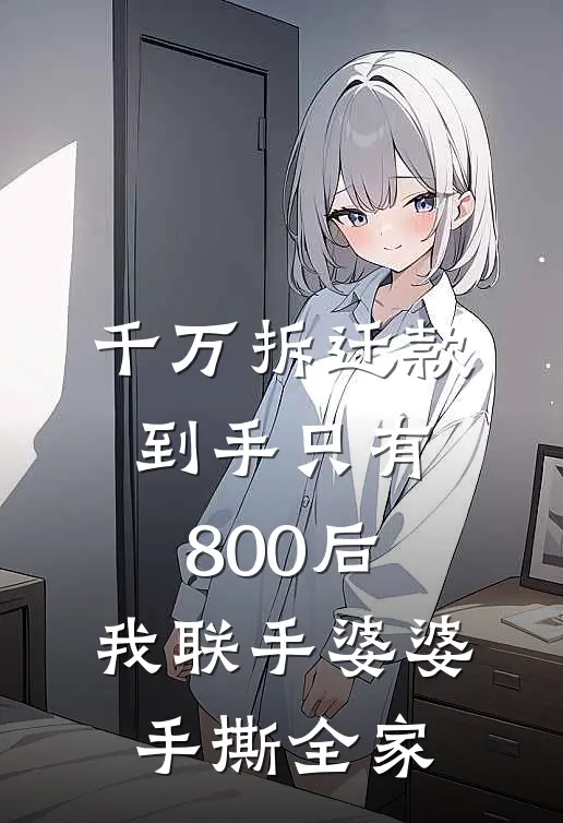 千万拆迁款到手只有800后，我联手婆婆手撕全家